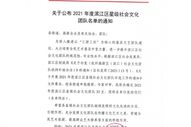 关于公布2021年度滨江区星级群众文化团队名单的通知
